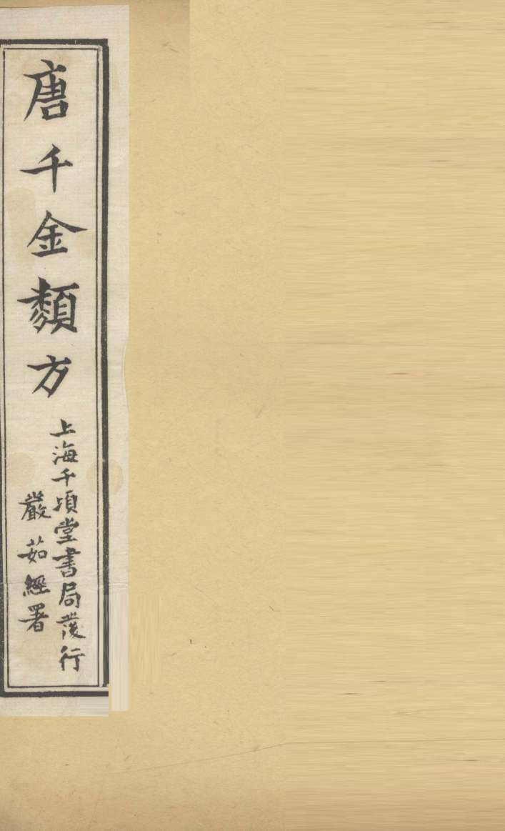唐千金类方  卷9